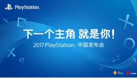 盘点:2017PlayStation中国发布会干货 国产主机游戏蓄势爆发