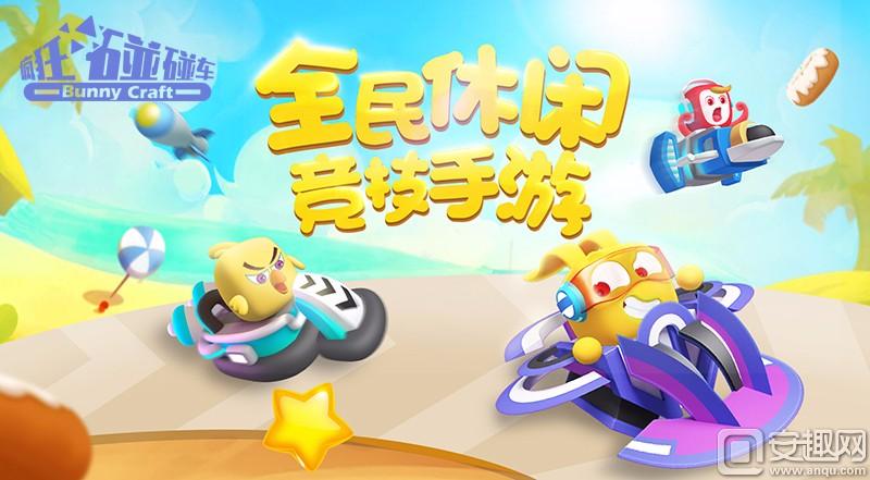 圖1 《瘋狂碰碰車》App Store即將首發(fā).jpg