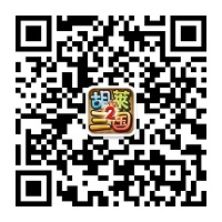 图5  官方微信公众号二维码：胡莱三国2.jpg