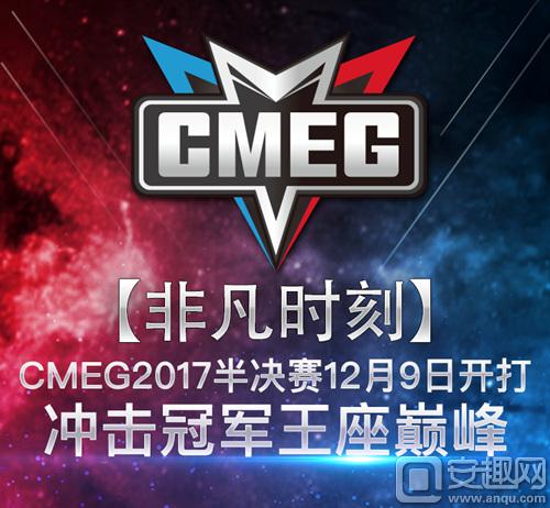 【非凡时刻】CMEG2017半决赛12月9日开打 