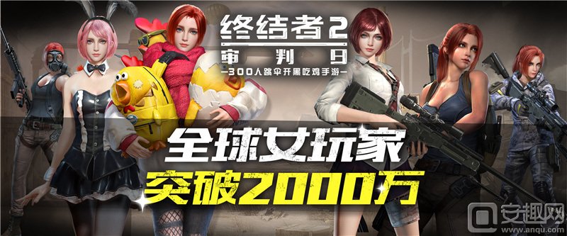 图一：《终结者2：审判日》全球女玩家突破2000万.jpg