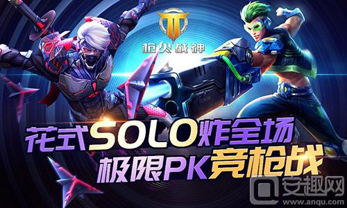 不服就来battle 《枪火战神》极限solo来炸场