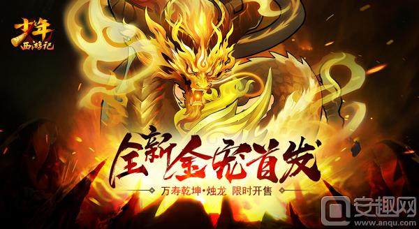 西游卡牌王者之作《少年西纪行》全新金色神兽"万寿乾神·烛龙"将于4